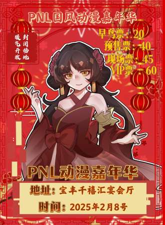 宝丰·PNL国风动漫嘉年华