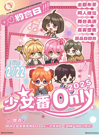 杭州·少女番同人ONLY