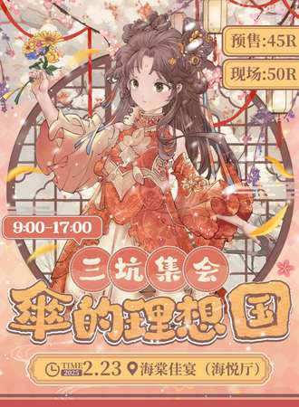 长春·傘的理想国—三坑集会