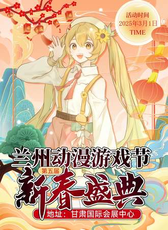 兰州·第五届动漫游戏节暨新春盛典