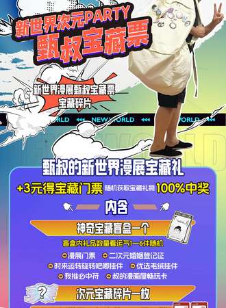 郑州·新世界次元PARTY 4th甄叔宝藏票