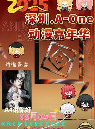 深圳·A-One动漫嘉年华12.0