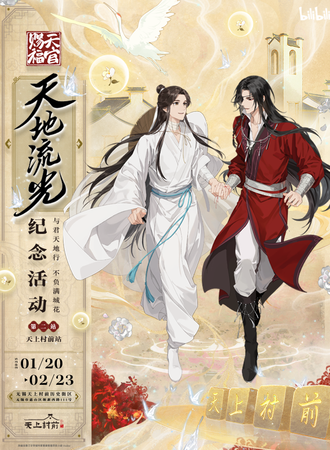 无锡 ·《天官赐福》动画纪念活动·第二站