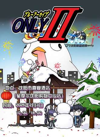 沈阳·第二届蔚蓝档案同人ONLY