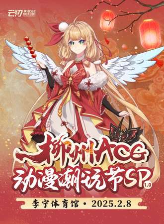 柳州·ACG动漫潮玩节SP1.0『新年盛典』一起来玩吖~