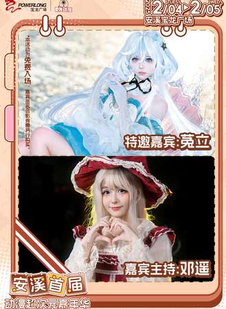 【免费活动】安溪·首届动漫超次元嘉年华-嘉宾签名合影券