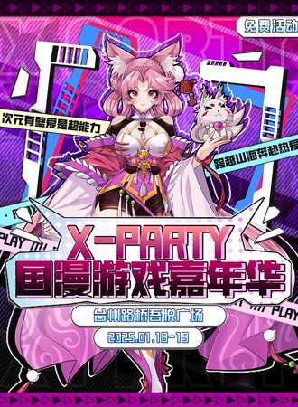 【免费活动】台州·X-party国漫游戏嘉年华01