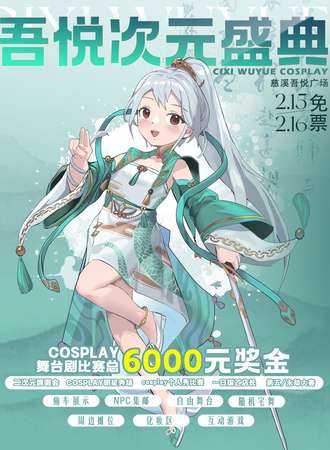 【免费活动】慈溪·吾悦次元盛典