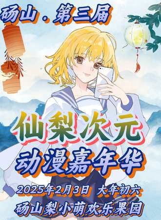宿州·第三届仙梨次元动漫嘉年华