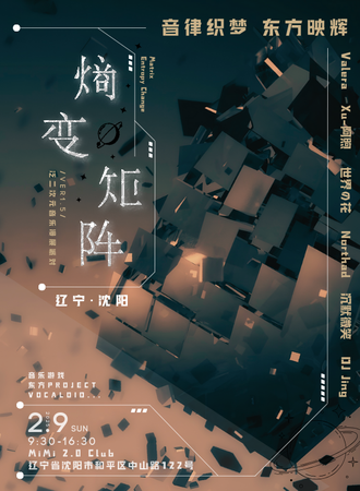 沈阳·熵变矩阵Ver1.5-音游、东方、术力口泛二次元音乐漫展派对