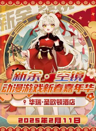 新余·空镜动漫游戏新春嘉年华