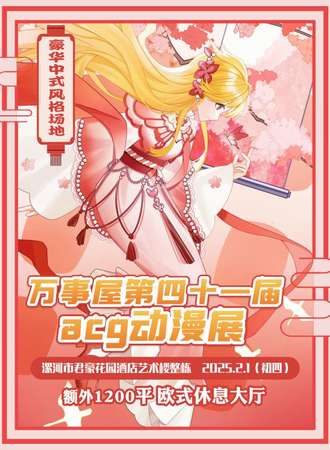 漯河·万事屋第四十一届acg动漫展(豪华中式大厅)
