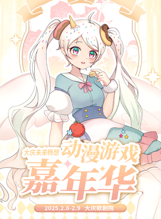 大庆·未来畅想动漫游戏嘉年华-闪光磕头机总决赛
