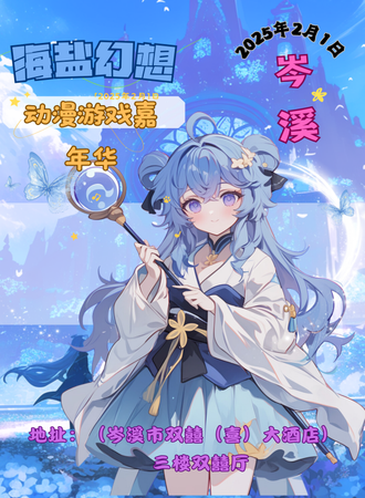 岑溪·海盐幻想动漫游戏嘉年华