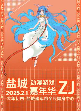 盐城·第三届ZJ动漫游戏嘉年华
