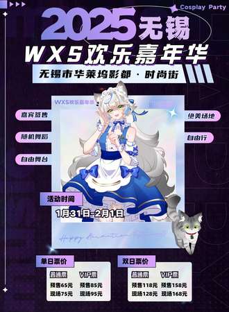 无锡·2025WXS欢乐嘉年华
