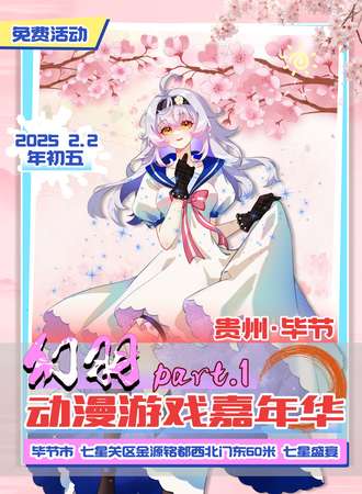 【免费活动】毕节·幻羽动漫游戏嘉年华