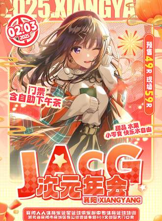 襄阳·JACG2.3次元年会