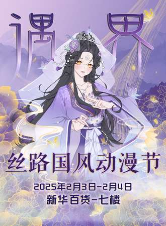 固原·遇界丝路国风动漫节