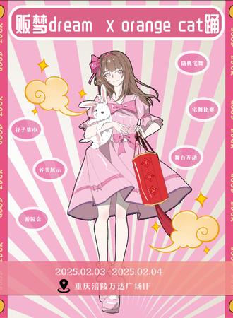 重庆·贩梦dream X orange cat踊