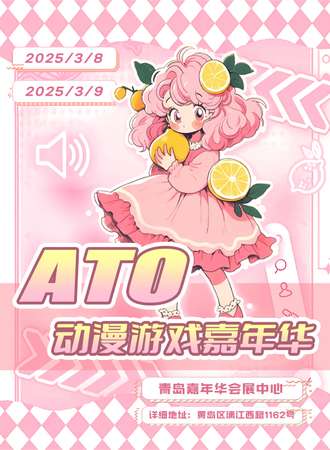 青岛·ATO动漫游戏嘉年华