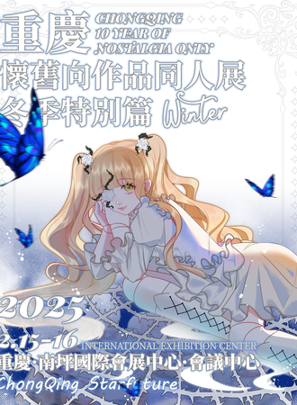 重庆·2025怀旧向作品同人展冬季特别篇
