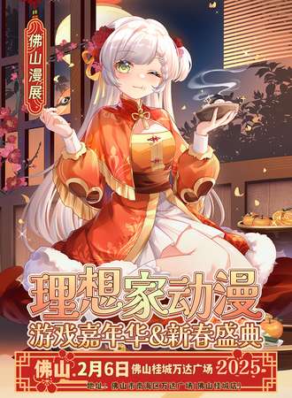 佛山·理想家动漫游戏嘉年华&新春盛典