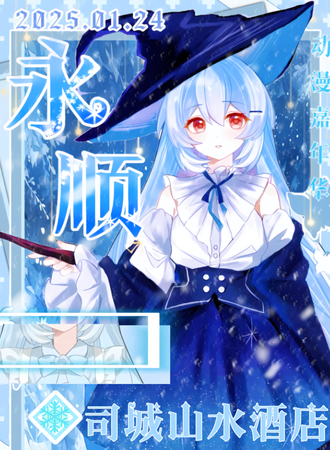 永顺·动漫嘉年华