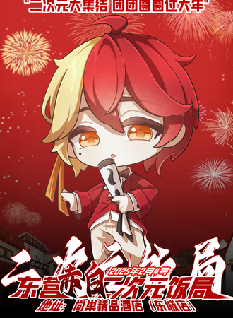 东营·二次元饭局