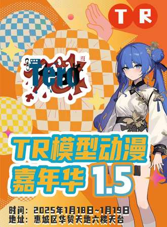 惠州·TR模型动漫嘉年华1.5