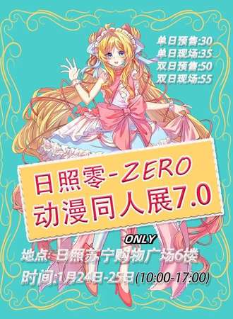 日照·零-ZERO动漫同人ONLY展7.0