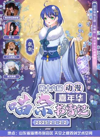 淄博·MN喵奈16届动漫嘉年华·书雪纪
