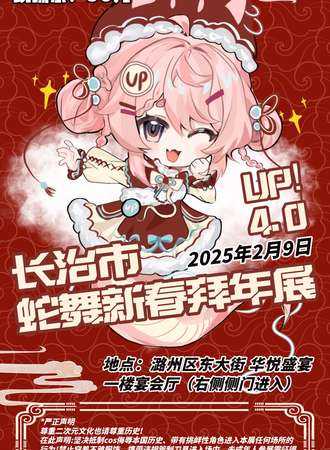 长治·UP4.0蛇舞新春拜年展