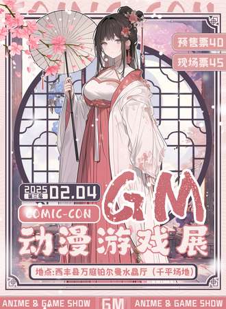 西丰·第三届GM动漫游戏展