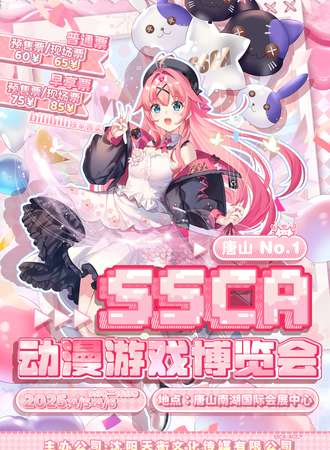 唐山·第一届SSCA动漫游戏博览会