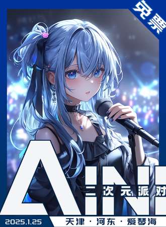 【免票活动】天津·AINI二次元派对