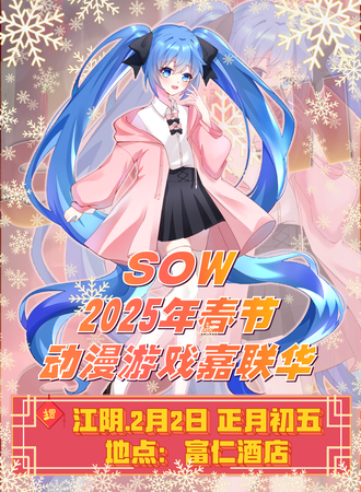 江阴·SOW春节动漫游戏嘉年华