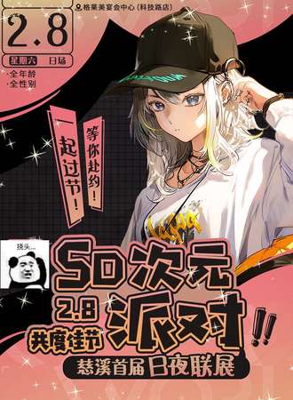 宁波·SD次元派对日夜展