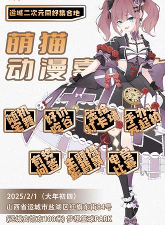 运城·萌猫动漫游戏嘉年华