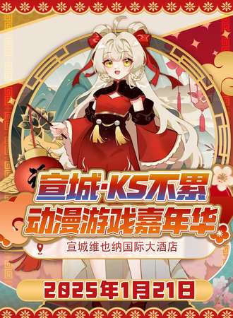 宣城·KS不累动漫游戏嘉年华