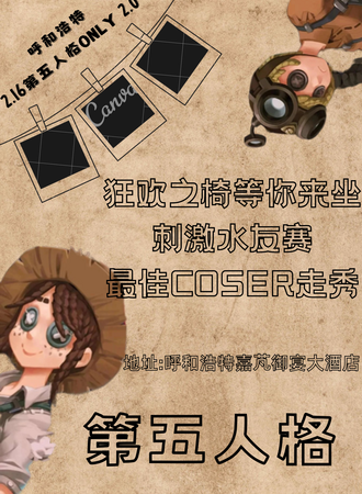 呼和浩特·第五人格同人ONLY 2.0