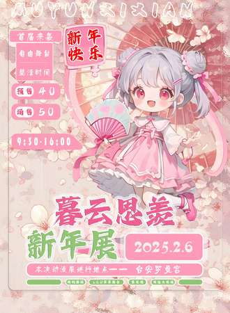 台安·暮云思羡新年展2.6