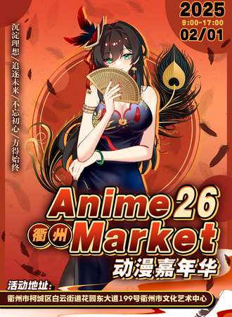 衢州·Anime Market 26动漫嘉年华