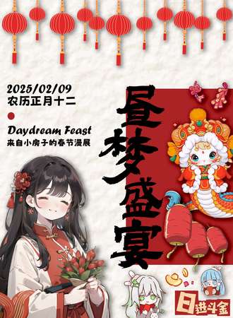 温州·小房子昼梦盛宴