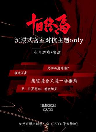杭州·十日终焉同人ONLY沉浸式集道对抗