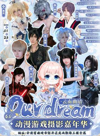 曲靖·第六届Our dream动漫游戏摄影嘉年华