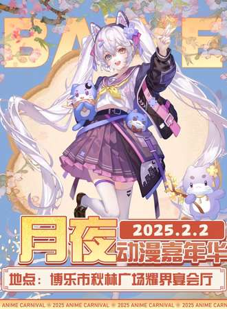 博乐·第二届月夜动漫嘉年华（2月2日）