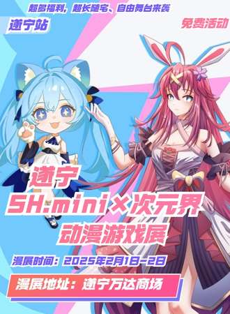 遂宁·SH.mini动漫游戏展
