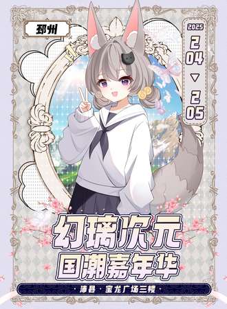 邳州·第三届幻璃次元国潮嘉年华