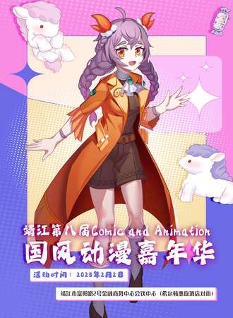 靖江·有家动漫吧第八届国风动漫嘉年华